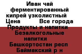 Иван-чай ферментированный(кипрей узколистный) › Цена ­ 120 - Все города Продукты и напитки » Безалкогольные напитки   . Башкортостан респ.,Баймакский р-н